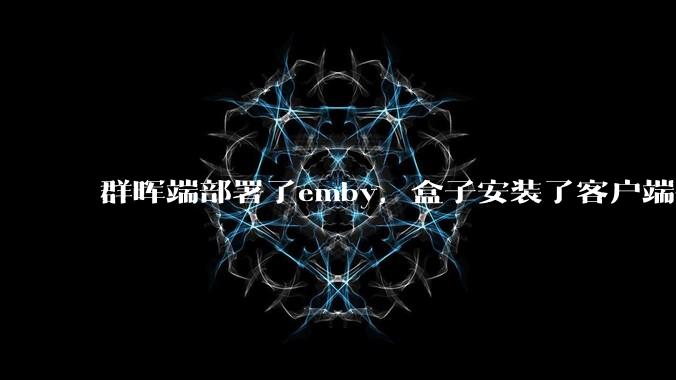 群晖端部署了emby，盒子安装了客户端播放蓝光电影为什么不能显示影片自带字幕？