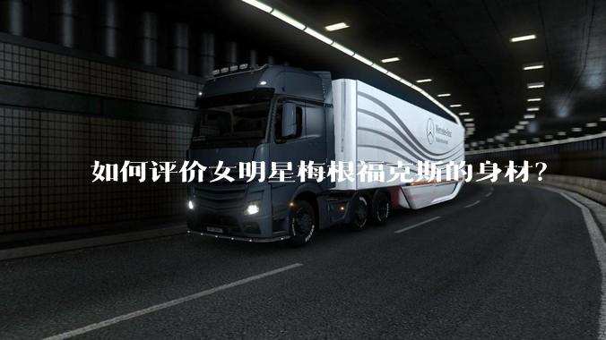 如何评价女明星梅根福克斯的身材？