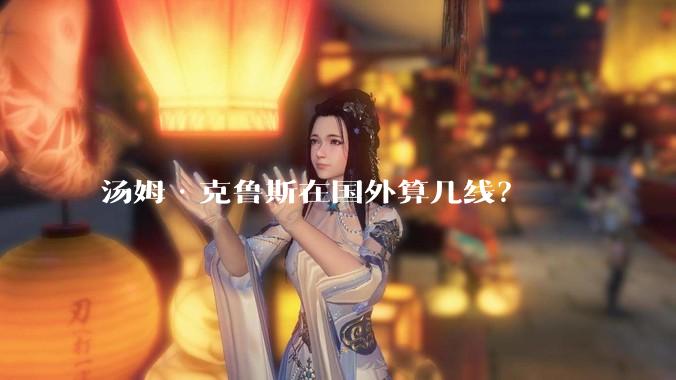 汤姆·克鲁斯在国外算几线？
