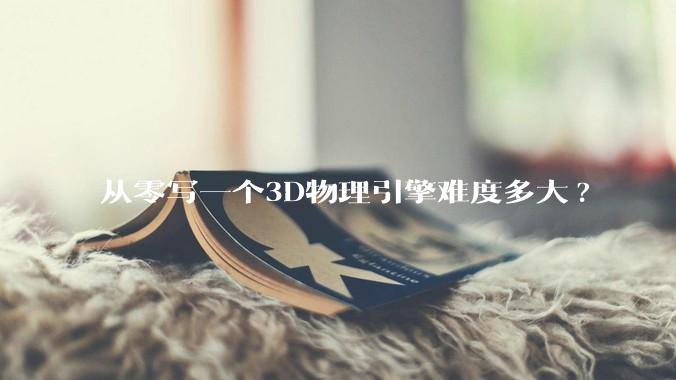 从零写一个3D物理引擎难度多大?