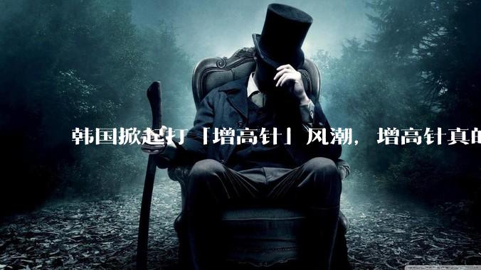 韩国掀起打「增高针」风潮，增高针真的能增高吗？会对身体产生哪些影响？