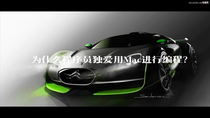 为什么程序员独爱用Mac进行编程？