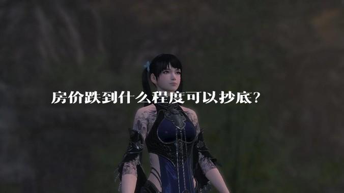 房价跌到什么程度可以抄底？
