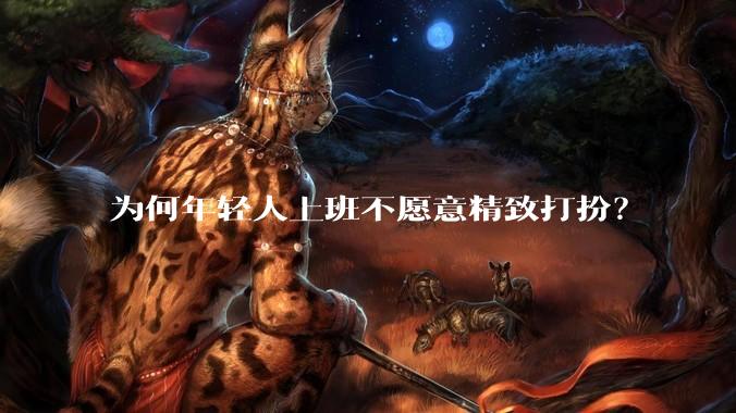 为何年轻人上班不愿意精致打扮？