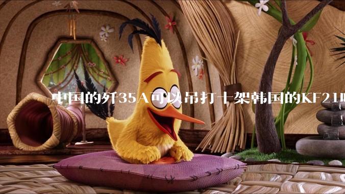 中国的歼35A可以吊打十架韩国的KF21吗?